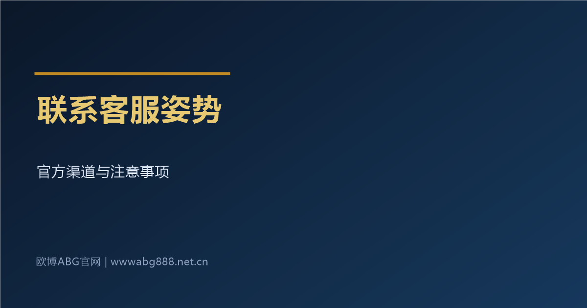 联系客服的正确姿势 渠道与注意事项