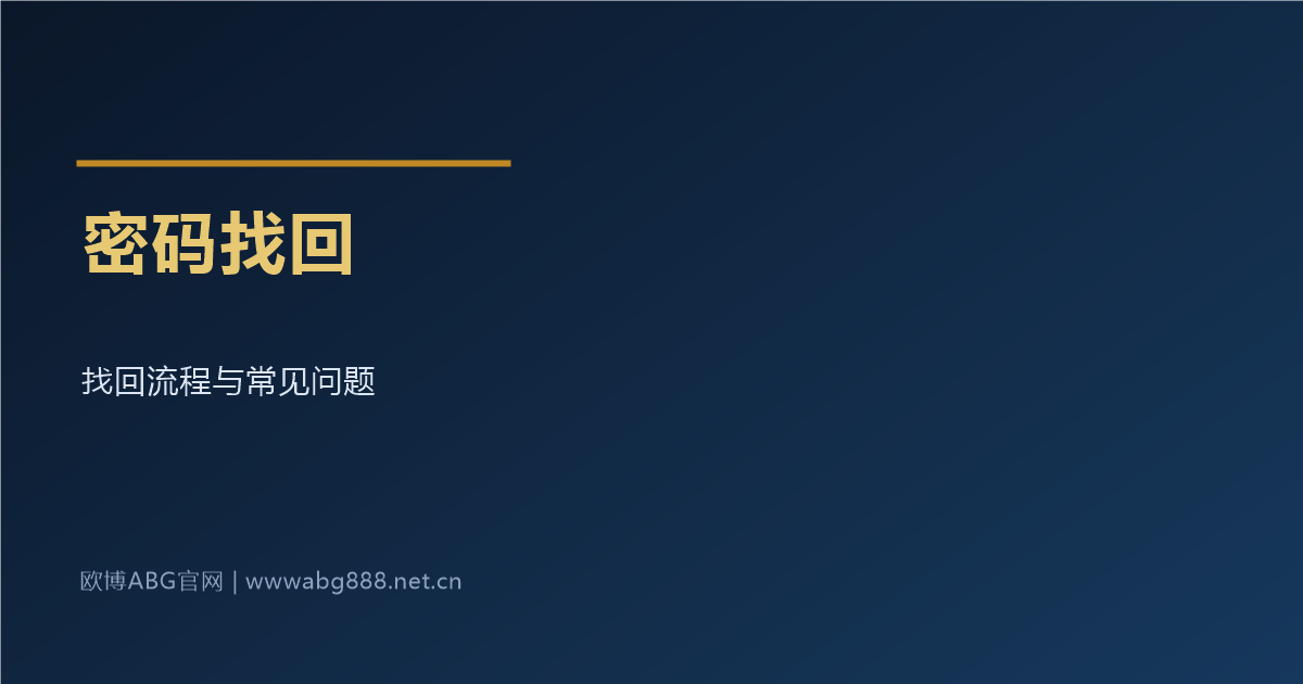 密码忘了怎么办 找回流程与常见问题