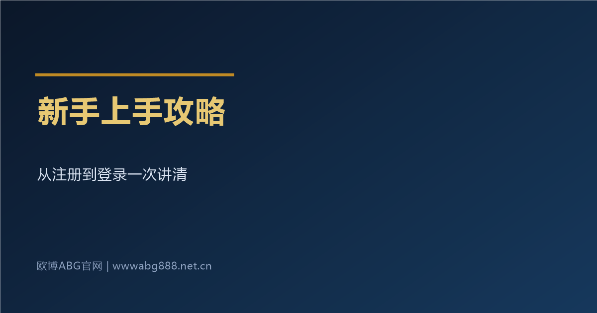 新手从零上手攻略 注册到登录一次讲清