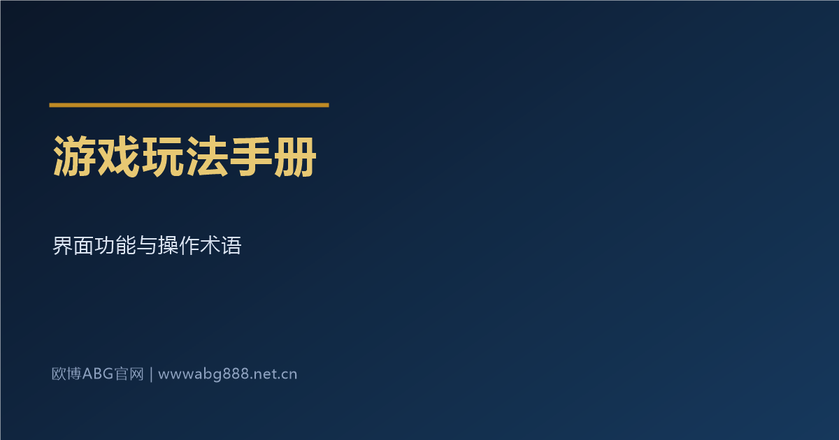 游戏玩法手册 界面功能与操作术语