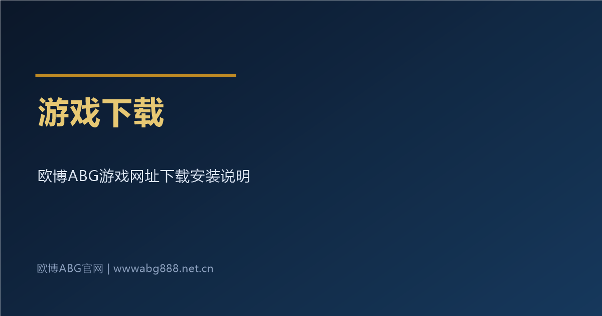 游戏下载
