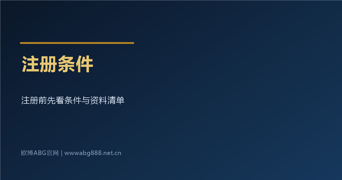 欧博ABG游戏网址注册条件与资料清单
